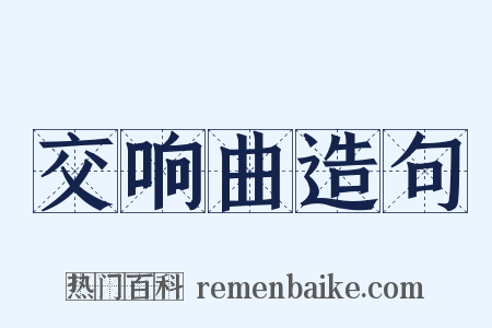 交响曲造句是什么意思的图片